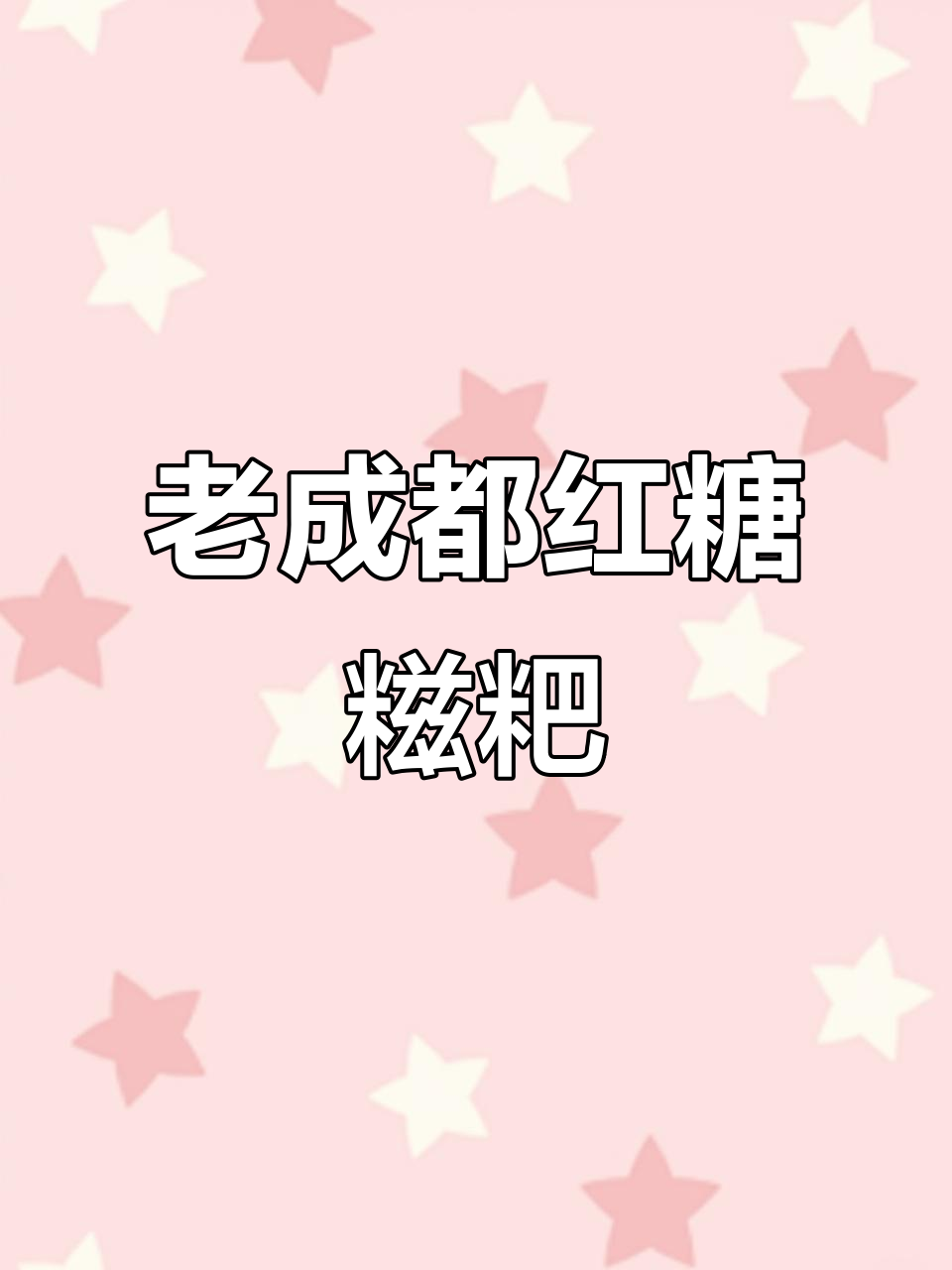 四川老成都红糖糍粑,糯叽叽的经典传统小吃