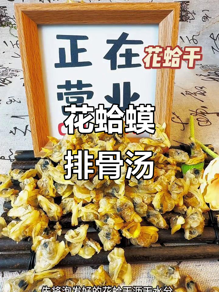 东山花蛤干:海鲜与排骨的完美搭配,味道超赞