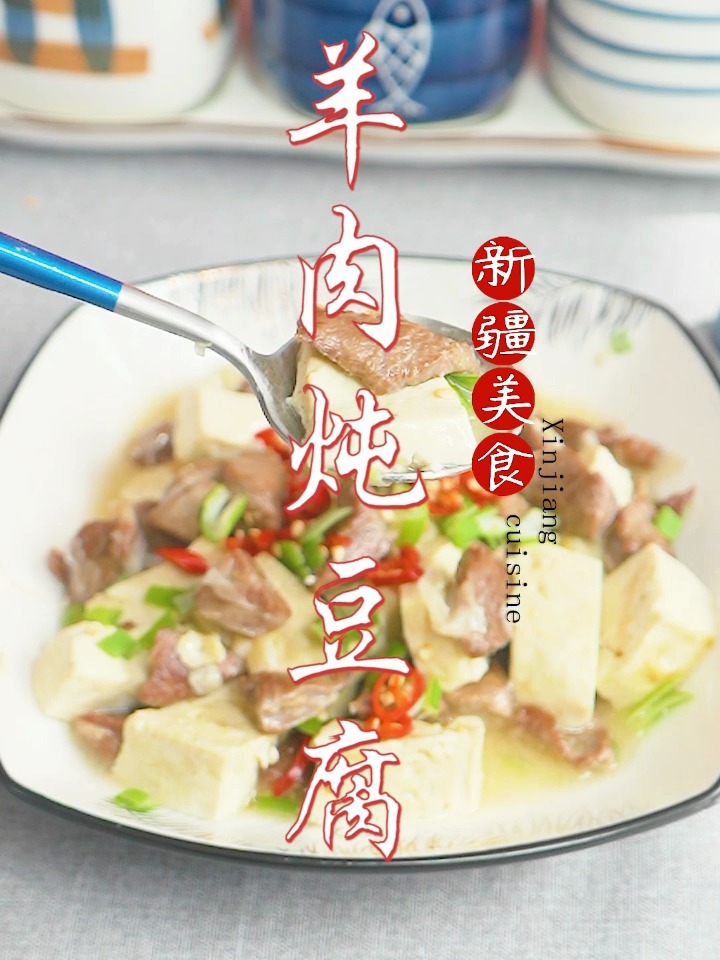 羊肉炖豆腐