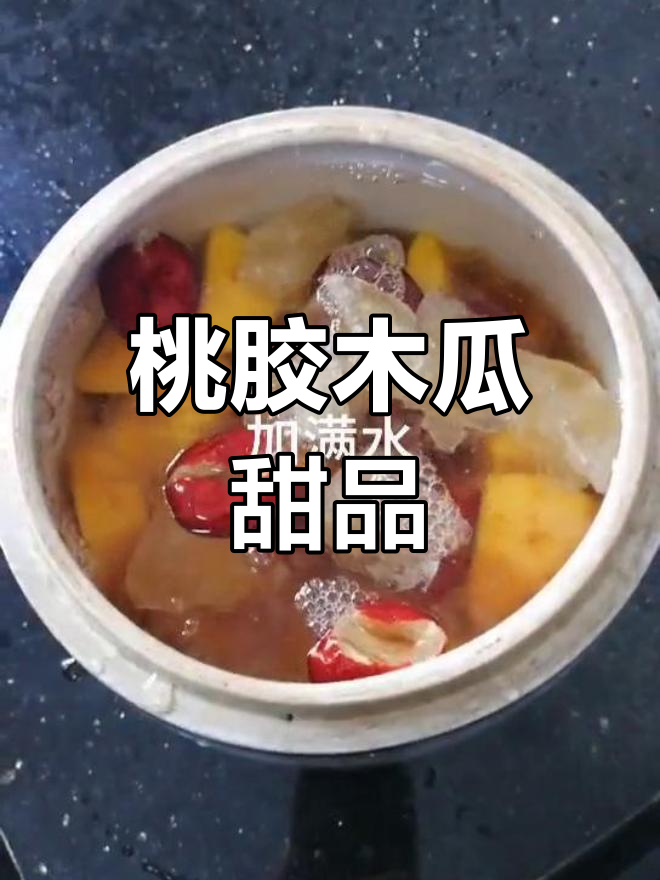 孕妇慎吃!桃胶炖木瓜,美容又养颜