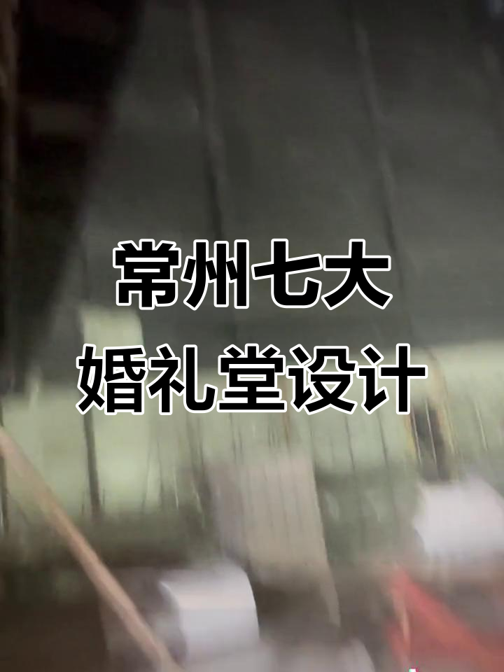 常州七大主题宴会厅设计施工全流程,打造完美婚宴体验