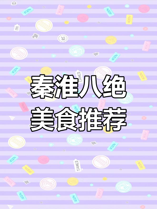 南京秦淮八绝美食大揭秘:黄桥烧饼、牛肉汤等必试美味