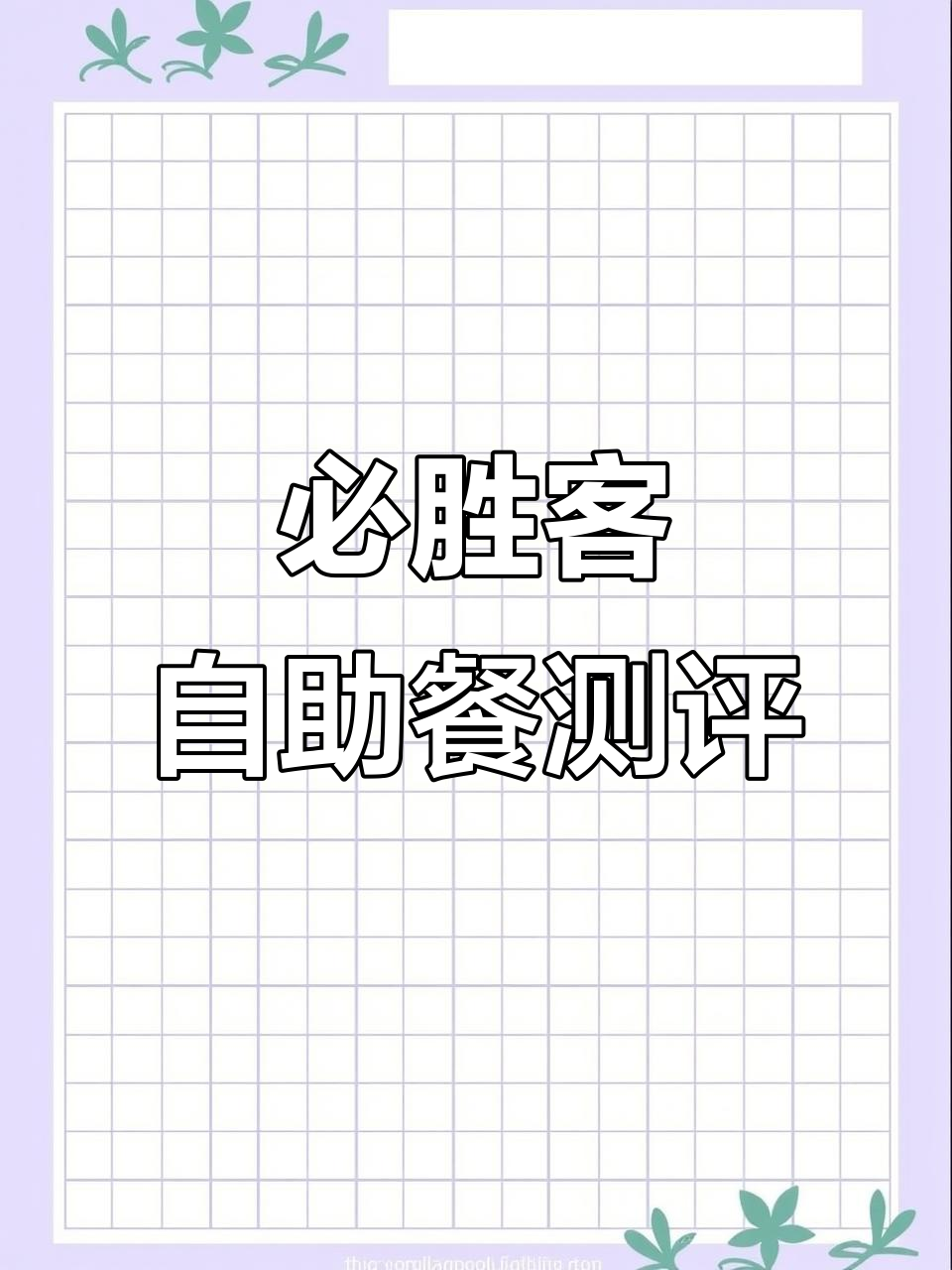 必胜客自助餐体验:麻辣小龙虾惊艳,牛排变差了