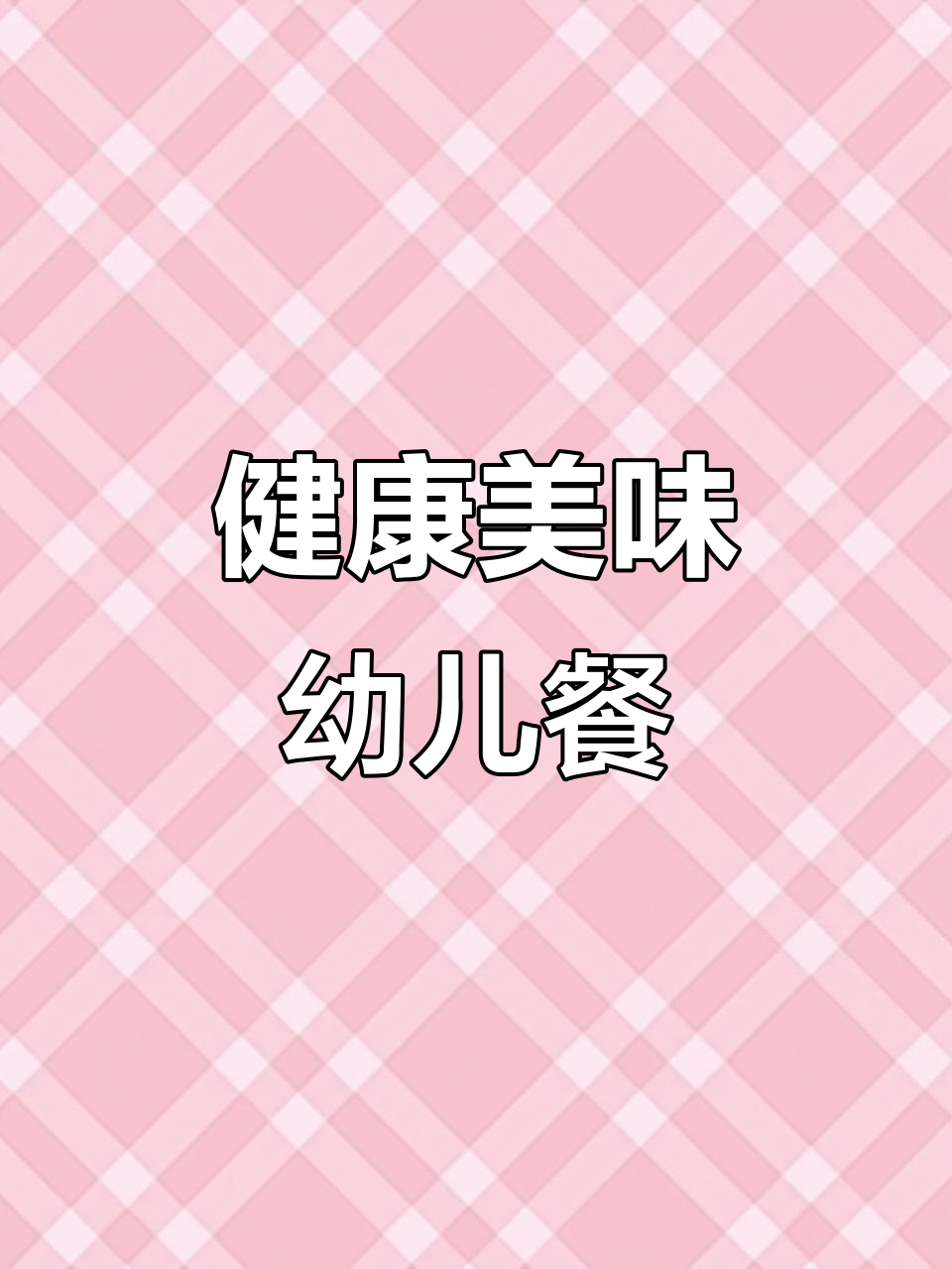 虎门威微幼儿园营养餐,孩子吃得开心又健康