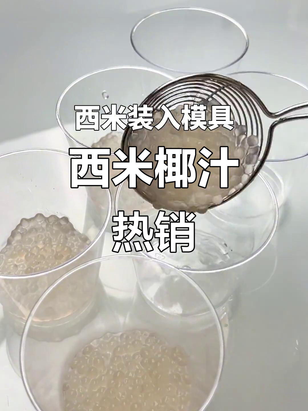 椰汁西米糕,老少皆宜,简单做,轻松吸引顾客!