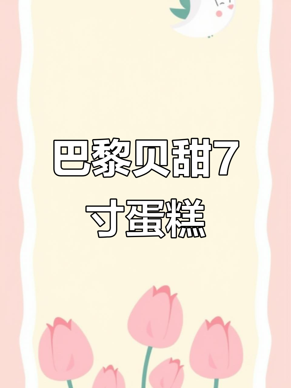 巴黎贝甜7寸蛋糕,回忆里的甜蜜味道