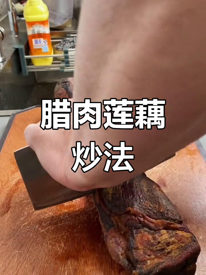 腊肉炒藕片的家常做法