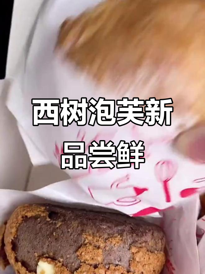 西树泡芙新口味大揭秘!杨枝甘露与千层可可的完美碰撞