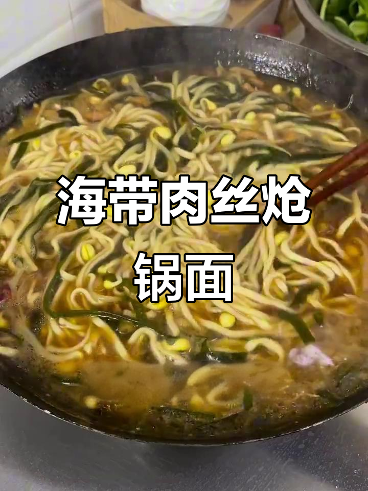 河南家常炝锅面,肉丝海带汤汁拌面,吃上一口停不下来