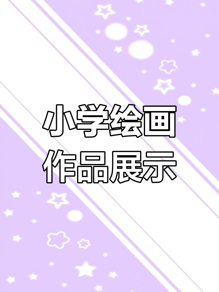 一年级学生用画笔展现梦想与坚持,创意无限