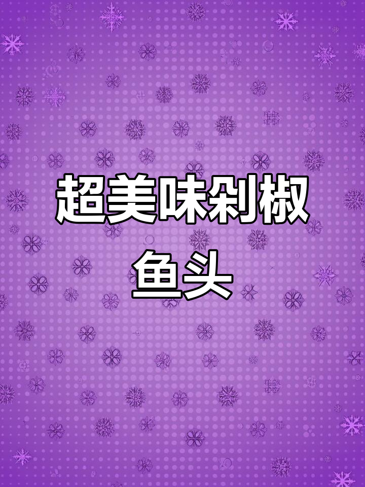 剁椒鱼头这样做,鲜嫩汤汁拌饭吃不停