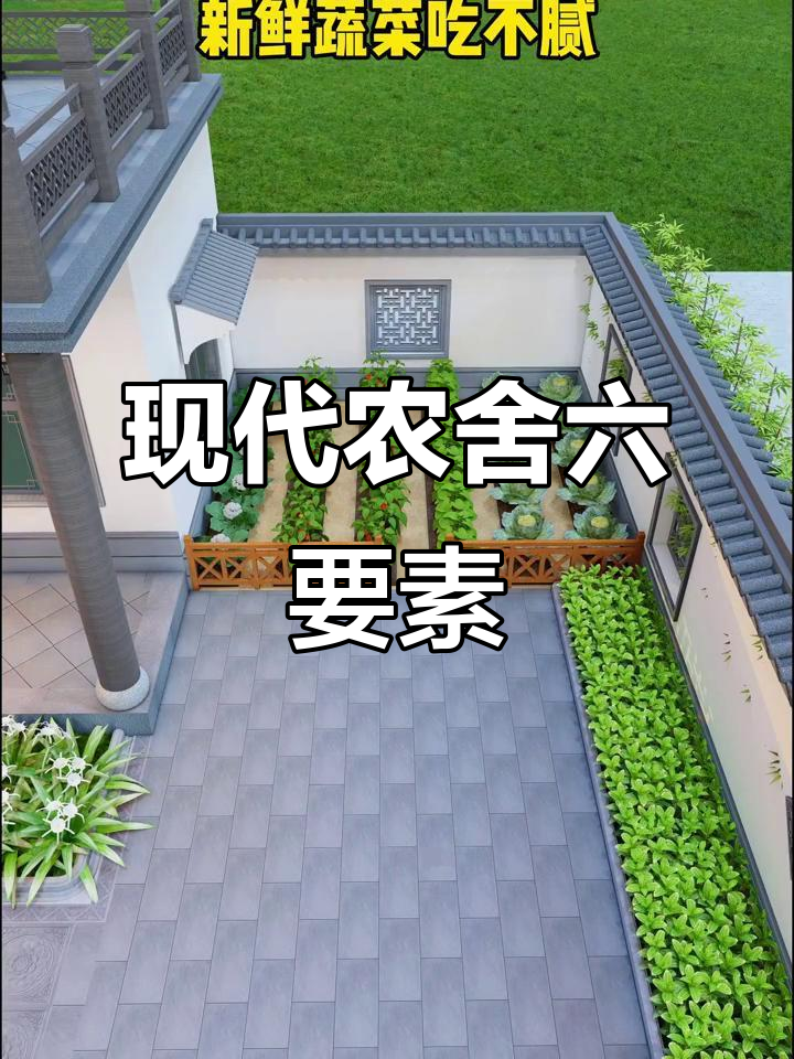 现代农村合院设计,六大元素打造理想家园