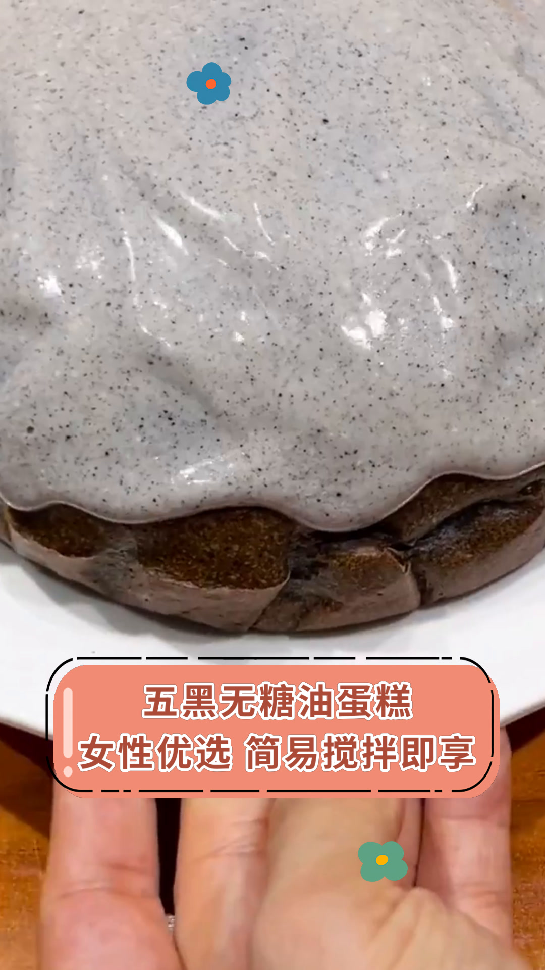 五黑无糖油蛋糕女性优选 简易搅拌即享
