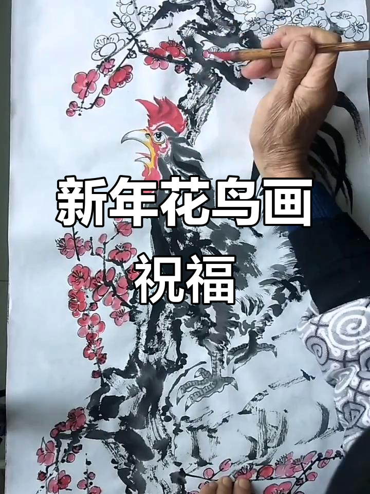 金鸡报晓迎新春,中国画花鸟送祝福