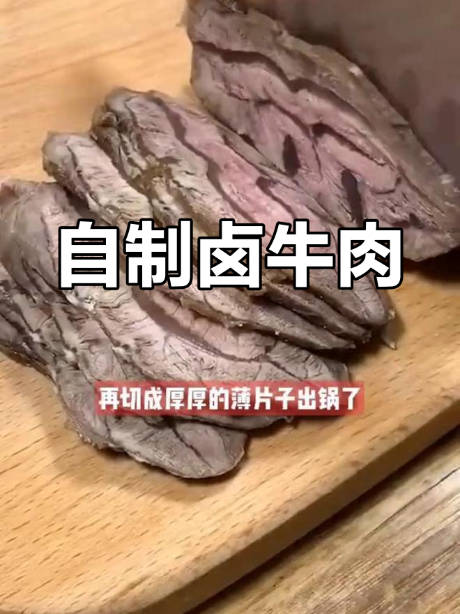 卤牛肉的家常做法,简单又美味