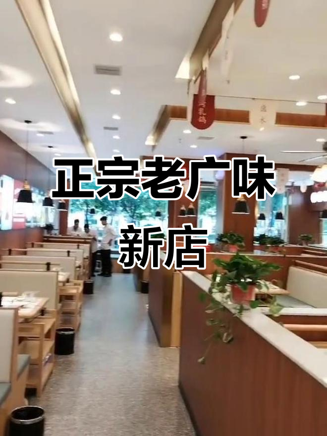 家门口正宗老广味,环境超赞新店试营业
