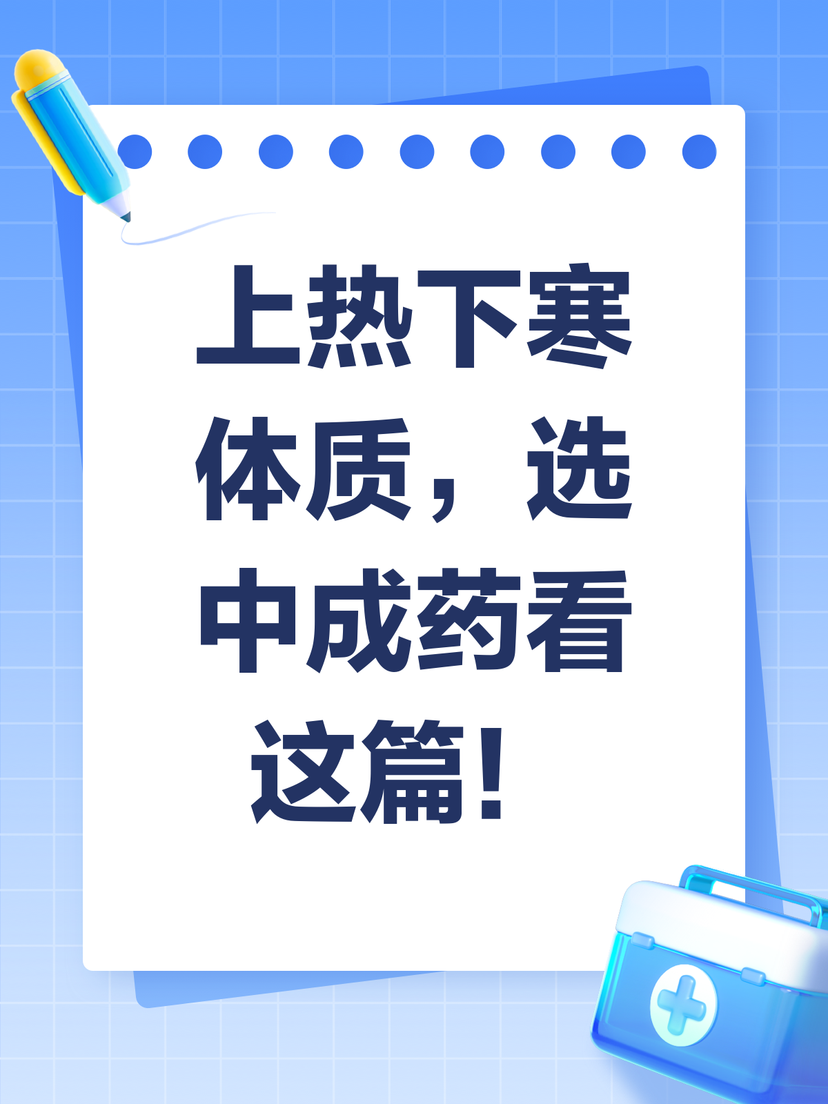 上热下寒体质,中成药怎么选?