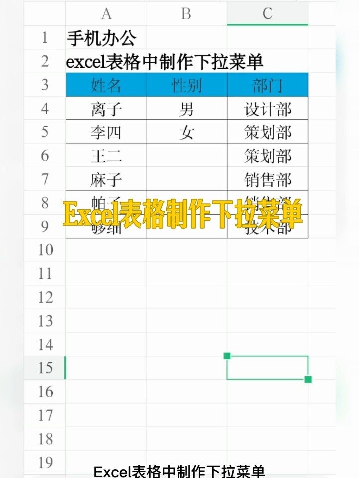 手机办公Excel表格制作,下拉菜单