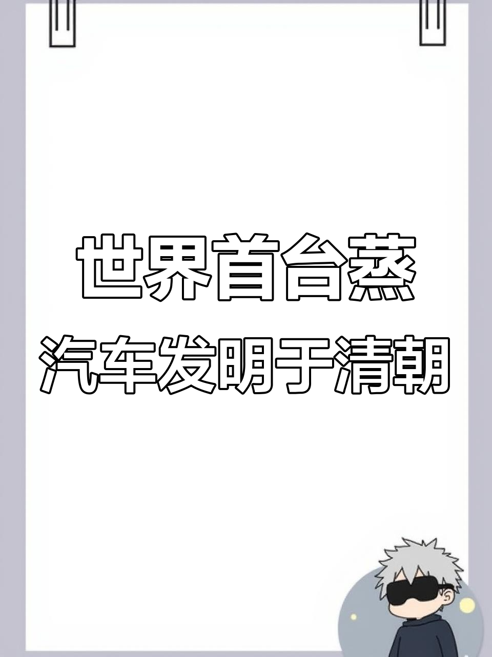 清代康熙年间,世界上第一辆蒸汽车诞生