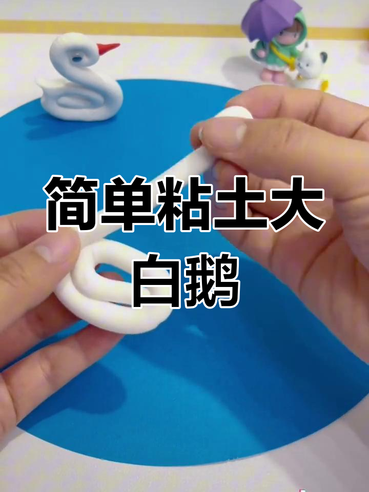 用粘土轻松做大白鹅,亲子手工教程