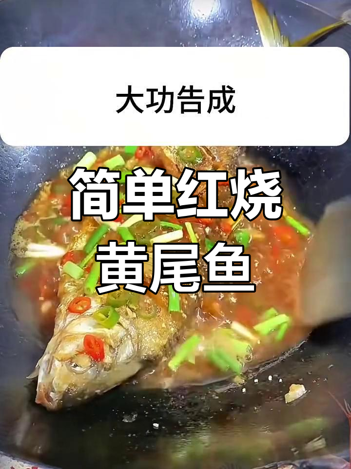 红烧黄尾鱼,家常做法大揭秘
