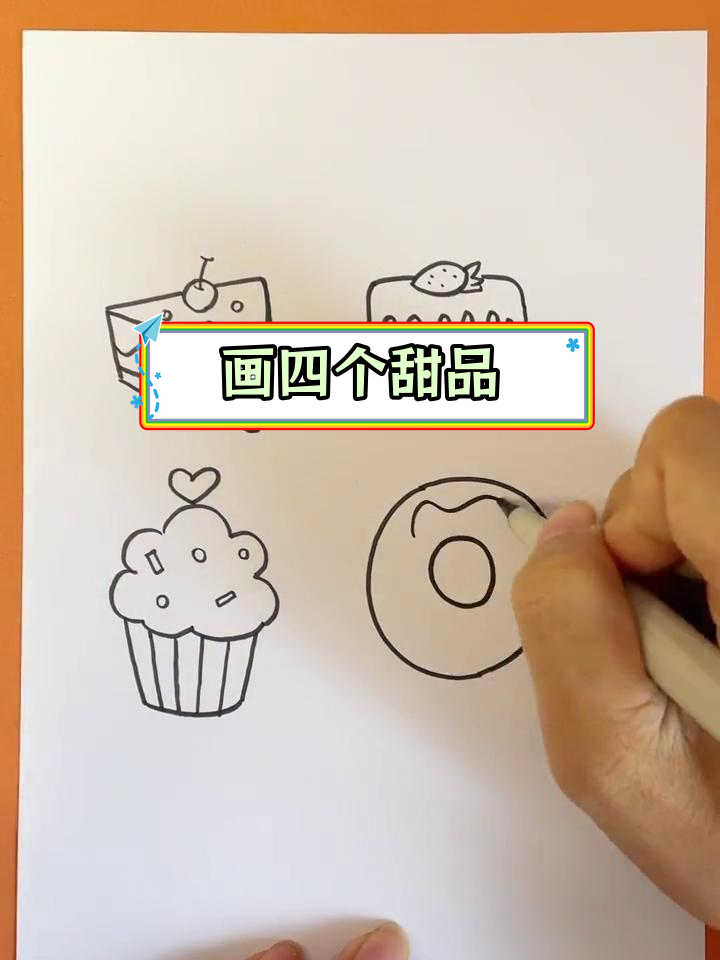 一口气画出四种甜品,挑战你的简笔画技巧