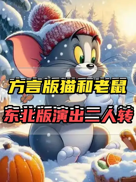 8个方言版猫和老鼠，东北版竟演出二人转的感觉？
