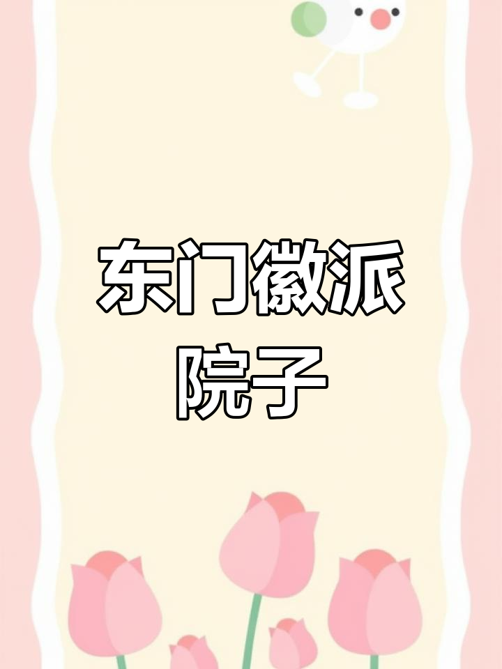 成都东门徽派院落,白墙黛瓦四层豪宅,春熙路25分钟直达