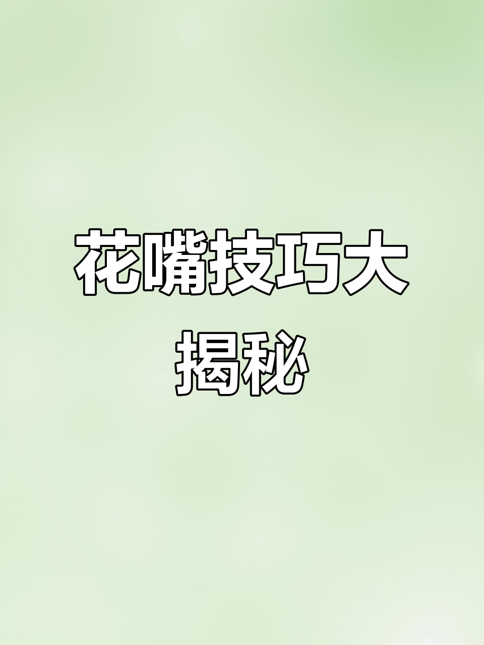 从零开始，轻松掌握八齿花嘴技巧，蛋糕颜值瞬间提升！