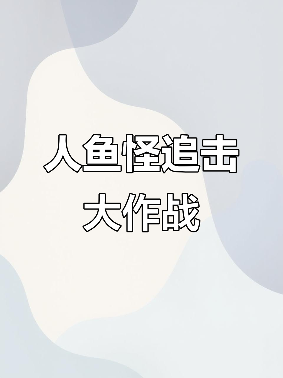 咖啡忍者大战人鱼怪,吸管菲比小人助阵!