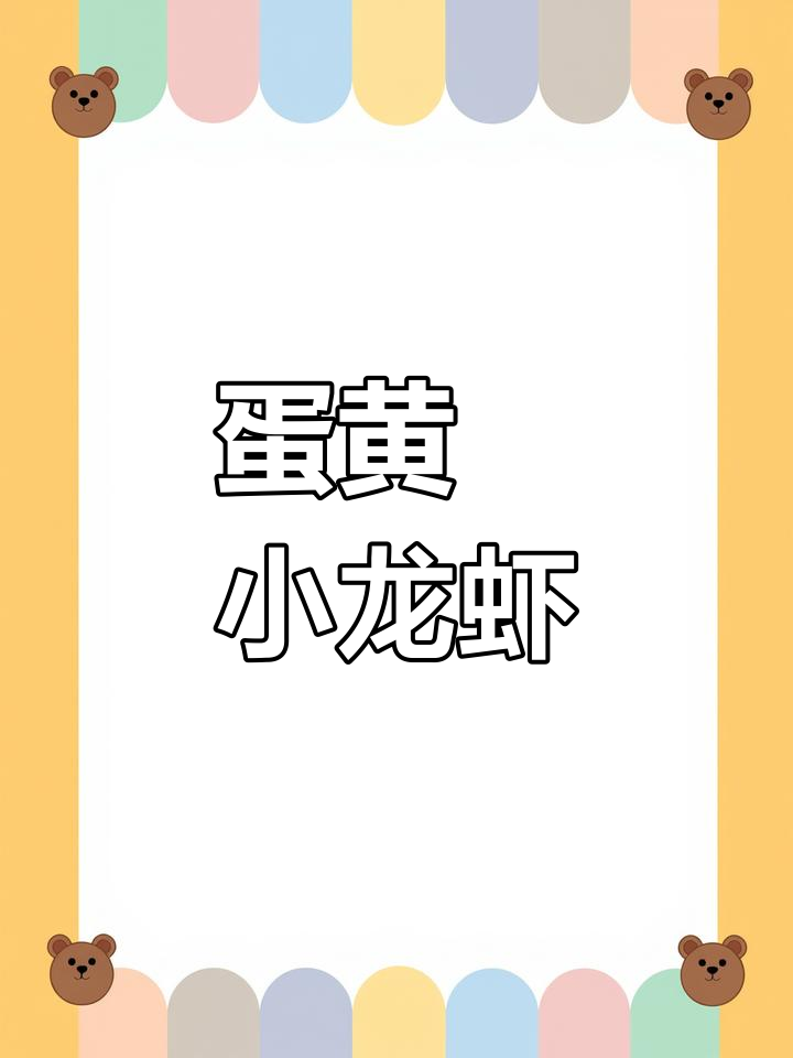 蛋黄焗龙虾的完美做法,麻辣鲜香又入味