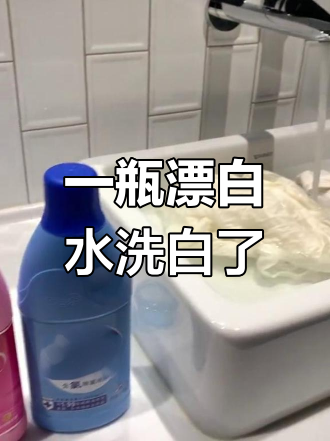 漂白水和彩漂一起用,效果惊人!衣物彻底洗净变新