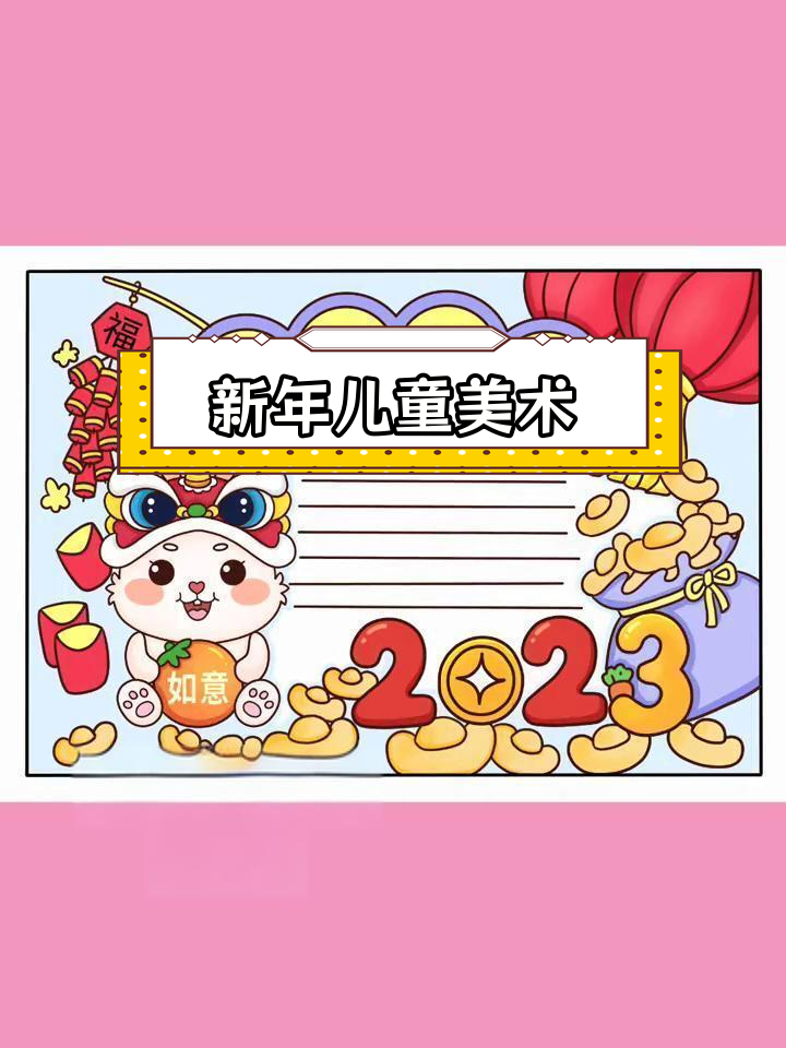 元旦涂色画,轻松打印创意手工