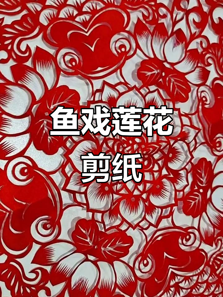 满族剪纸艺术:鱼戏莲与医巫闾山的传统魅力