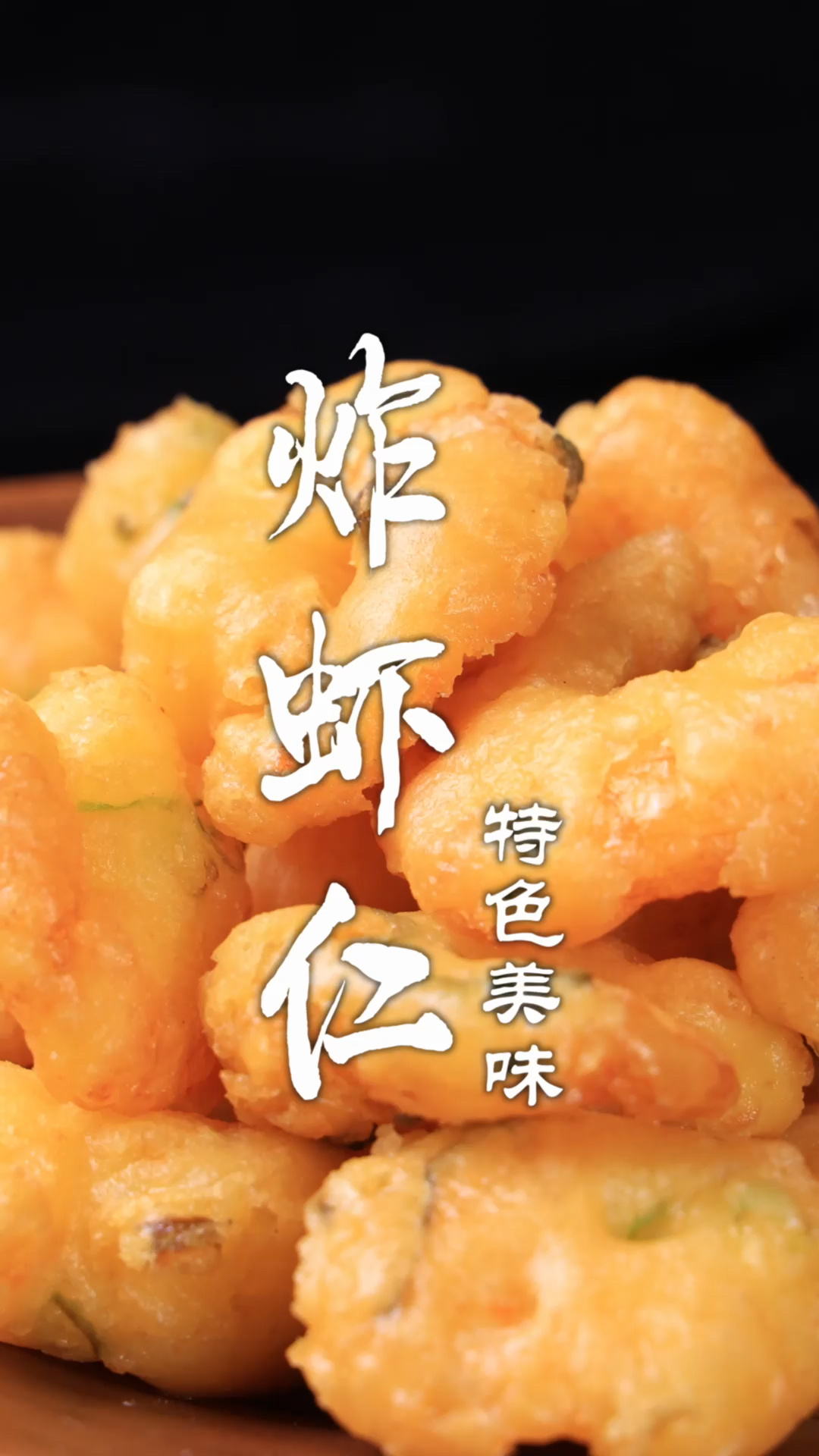 炸虾仁教程