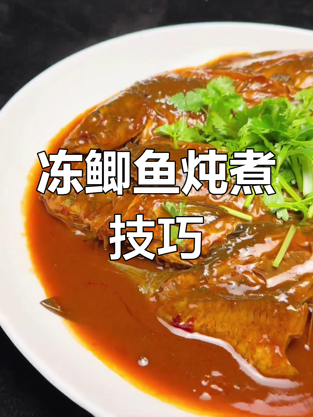 冻鲫鱼炖法,鱼肉更劲道
