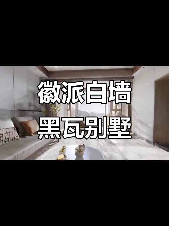 白墙黑瓦徽派别墅,三层中式自建房设计