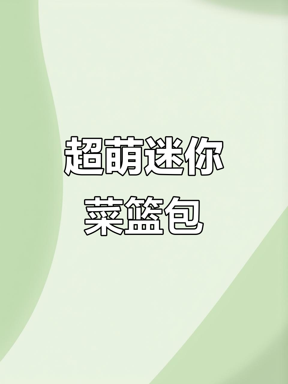 迷你菜篮包DIY,超萌手工教程