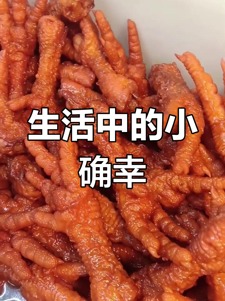 在奋斗中享受生活,虎皮鸡爪绝妙美味,真实无滤镜