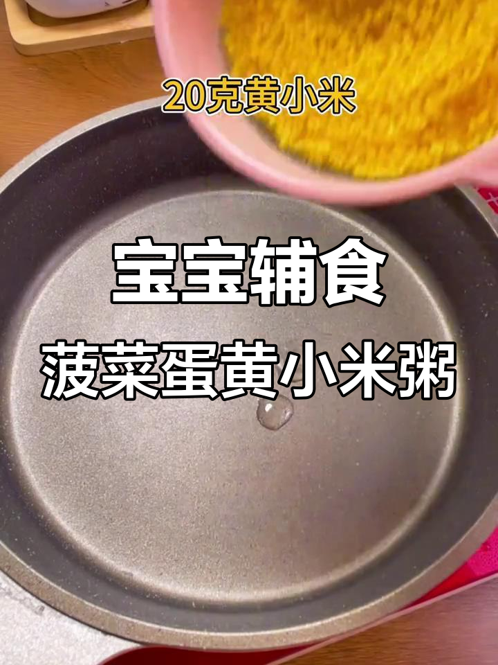 菠菜蛋黄小米粥,营养丰富又健脾养胃