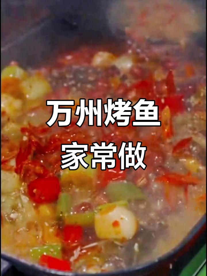 自制重庆万州烤鱼,家常做法大揭秘