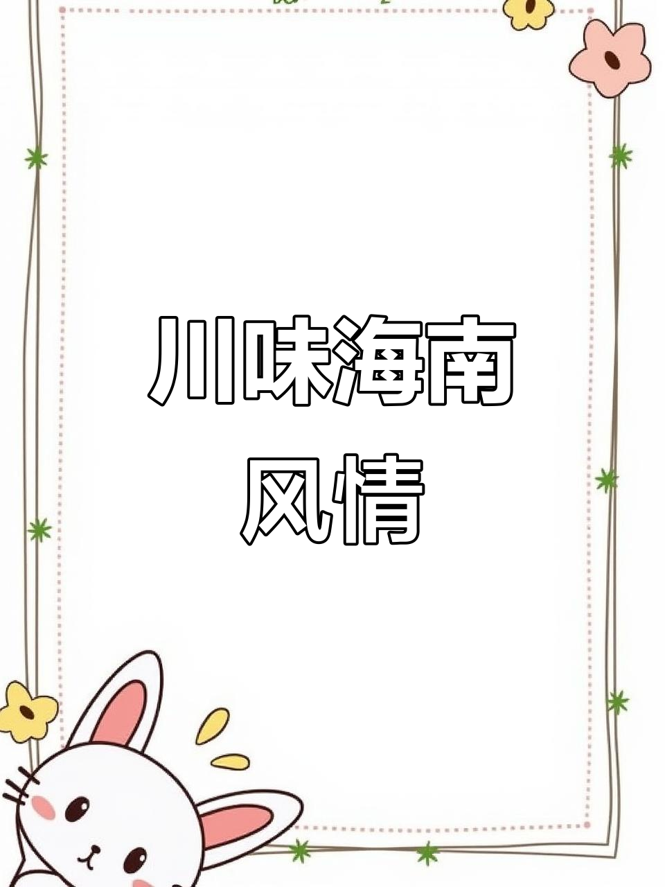 家乡的味道，川菜与海南美食的完美结合