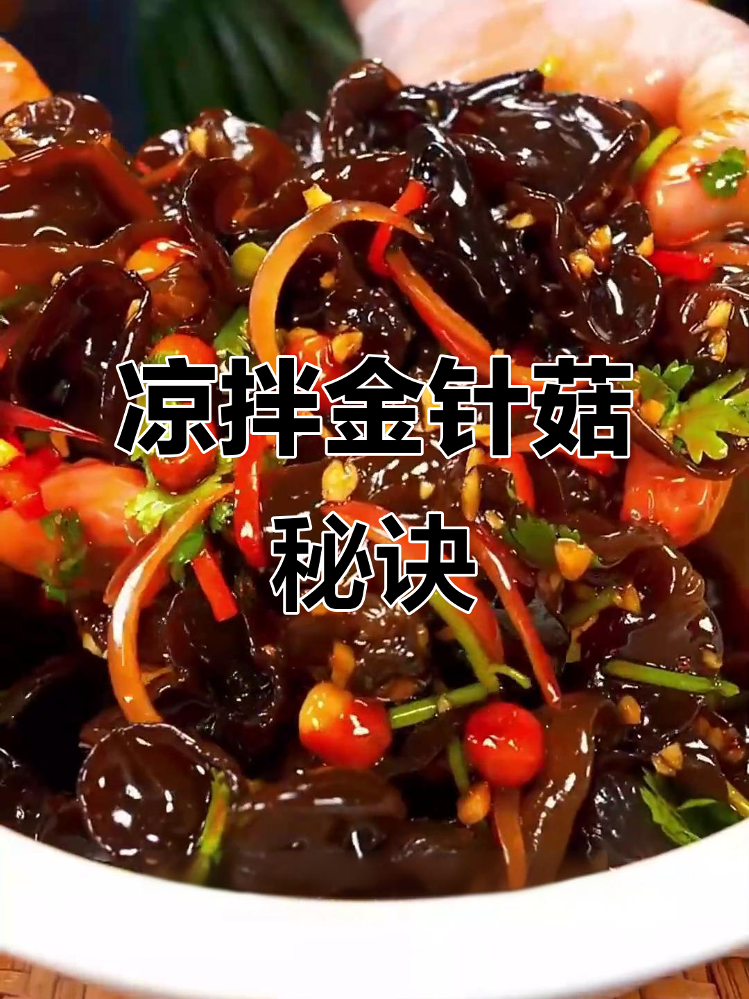 金针菇凉拌,简单又美味,一瓶汁轻松搞定!