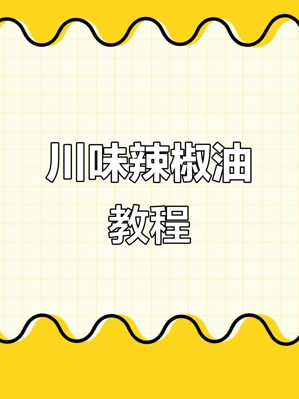 今天教你做川味辣椒油,家常必备调料!