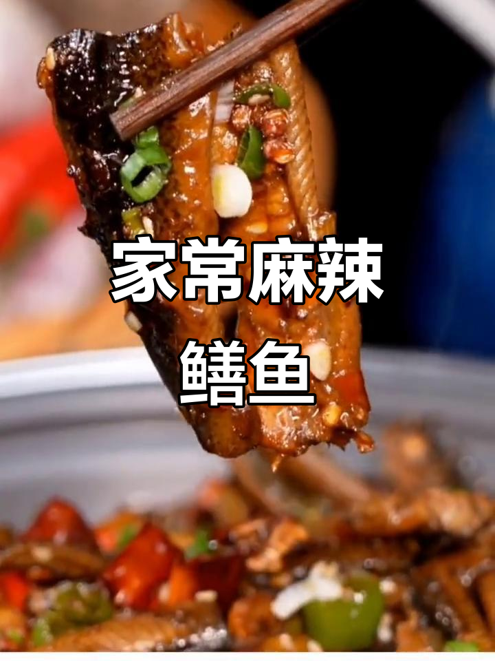 香辣鳝鱼家常做法,简单又下饭