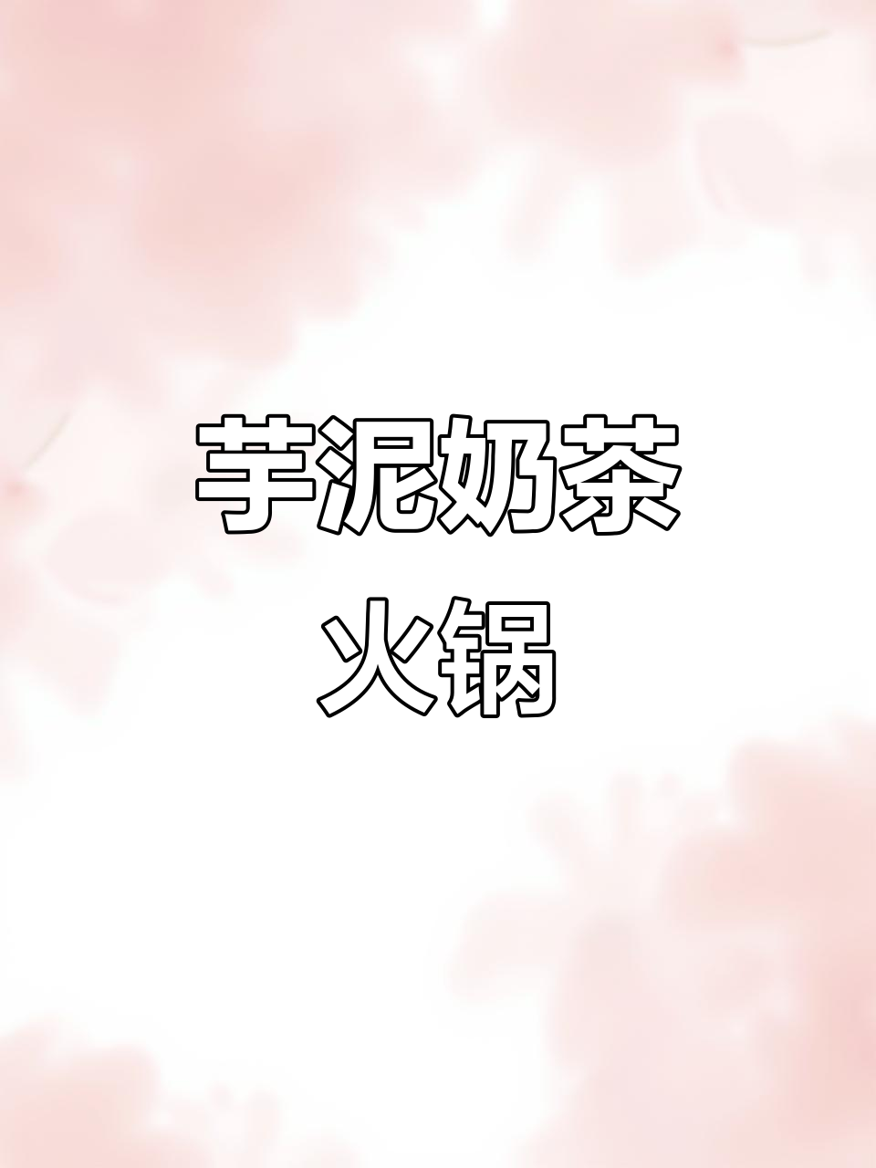 芋泥大满贯+焦糖布蕾,奶茶火锅般的奇妙组合!