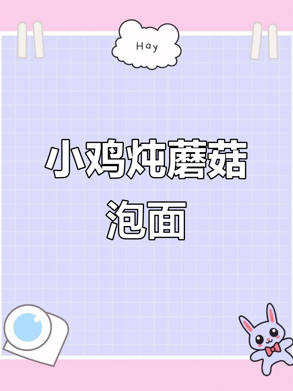 同事推荐的小鸡炖蘑菇泡面,汤浓味美,吃一次就停不下来!