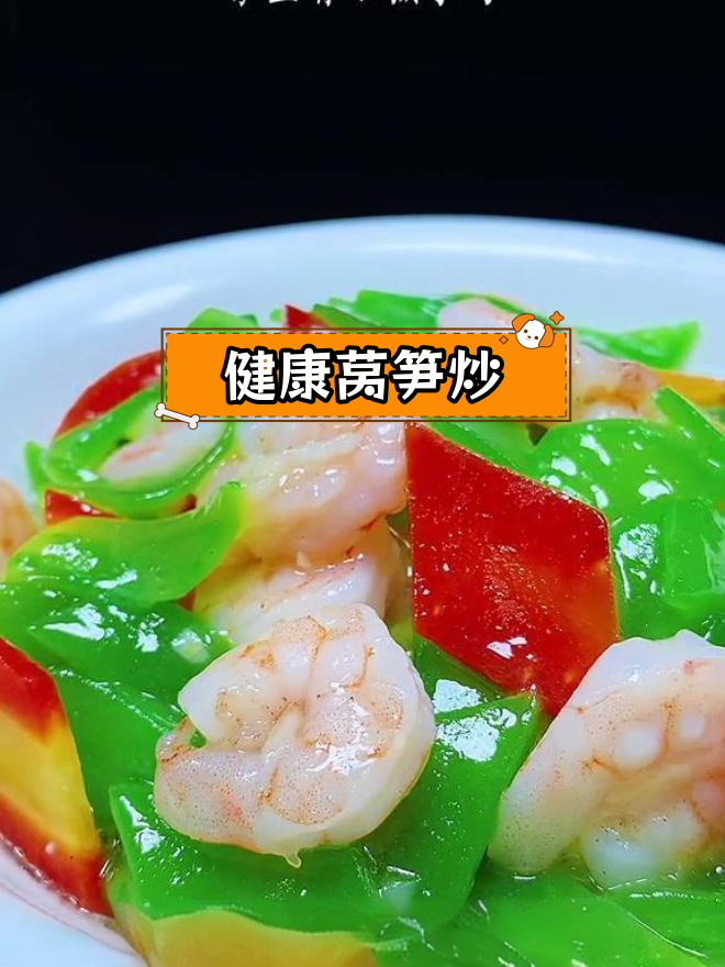 莴笋虾仁炒,营养美味又好看