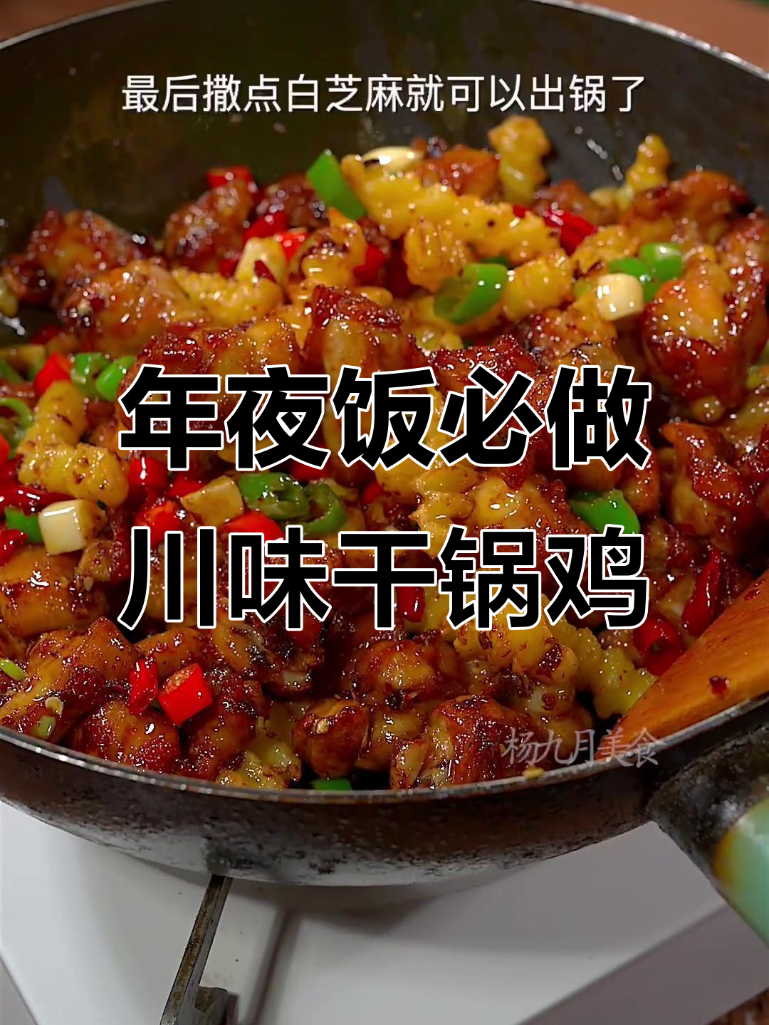 川味干锅鸡，麻辣鲜香年夜饭必备，简单又美味