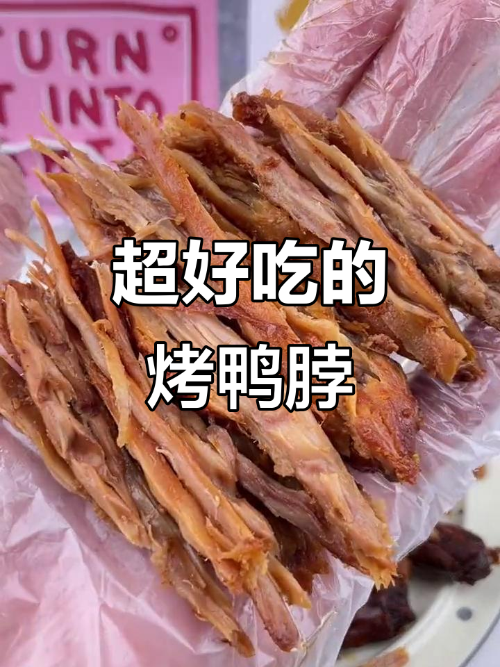 烤鸭脖竖屏,追剧必备零食,越啃越香!